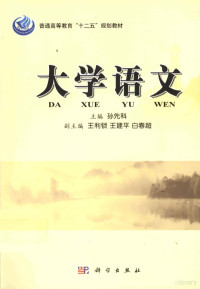 孙先科主编；王利锁，王建**，白春超副主编, 孙先科主编, 孙先科 — 大学语文