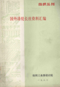 纺织工业部设计院 — 国外涤纶长丝资料汇编 纺织丛刊