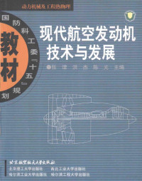 张津 — 现代航空发动机技术与发展