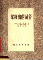 （苏）A.A.列秀斯 T.K.谢时嘉耶娃著 — 菜籽油的制备