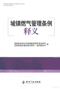 国务院法制办农业资源环保法制司，住房与城乡建设部法规司，城市建设司编, 国务院法制办农林城建资源环保法制司,住房和城乡建设部法规司,城市建设司编, 国务院法制办公室, 住房和城乡建设部, 中国 — 城镇燃气管理条例释义