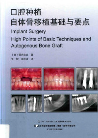 （日）堀内克启著 — 口腔种植自体骨移植基础与要点=Implant surgery high points of basic techniques and autogenous bone graft