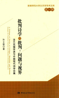 孙士聪著, 孙士聪, (1972- ), 孙士聪, author, 孙士聪著, 孙士聪 — 批判诗学的批判 问题与视界 法兰克福学派与中国现代诗学论集