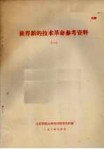 山东师范大学科技情报资料室 — 世界新的技术革命参考资料 1