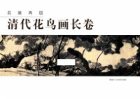 “名画再现”编委会主编 — 名画再现 清代花鸟画长卷