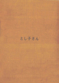 高橋光子 — とし子さん あなたに似た人