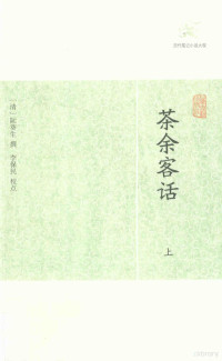 （清）阮葵生撰, (清)阮葵生撰 , 李保民校点, 阮葵生, 李保民, 阮葵生, 1727-1789 — 历代笔记小说大观 茶余客话 上