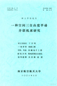 丁学明 — 硕士学位论文 一种空间三自由度平动并联机床研究