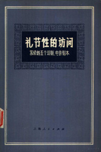 齐戈译 — 礼节性的访问 苏修的五个话剧、电影剧本