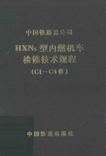 中国铁路总公司编 — HXN5型内燃机车检修技术规程（C1-C4修）V1.0