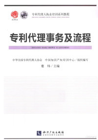 蹇炜主编；中华全国专利代理人协会，中国知识产权培训中心组织编写, 蹇煒, 中華全國專利代理人協會, 中國知識產權培訓中心, 蹇炜主编, 蹇炜 — 专利代理事务及流程