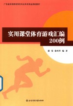 郭曼，徐凤琴编著 — 实用课堂体育游戏汇编200例
