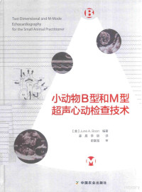 （美）布恩.A.琼（June A.Boon）编著, 琼 (Boon, June A.), (美) 琼 — 小动物B型和M型超声心动检查技术