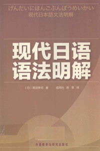 （日）黑羽荣司著 — 现代日语语法明解