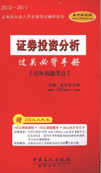 圣才学习网主编, 圣才学习网主编, 圣才学习网 — 证券投资分析过关必背手册 历年真题考点