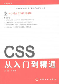 关涛等编著, 关涛等编著, 关涛 — CSS从入门到精通