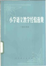 人民教育出版社编 — 小学语文教学经验选集 一至三年级