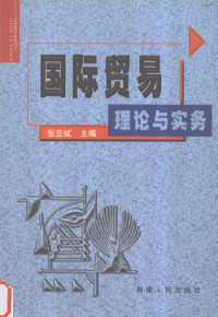 张亚斌主编, 张亚斌主编, 张亚斌 — 国际贸易理论与实务