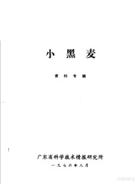 广东省科学技术情报研究所编 — 小黑麦资料专辑