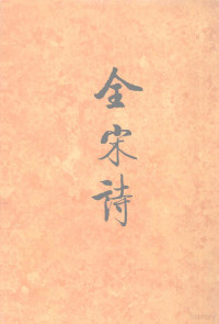 傅璇琮，倪其心，许逸民等主编, xuan cong Fu, QI XIN NI, qin shan Sun, xin Chen, Bei jing da xue gu wen xian yan jiu suo, 傅璇琮等主编 , 北京大学古文献研究所编, 傅璇琮, 倪其心, 孙钦善, 陈新, 北京大学古文献研究所, 北京大學古文獻研究所 — 全宋诗 第二二册