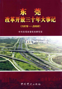 中共东莞市委党史研究室主编 — 东莞改革开放三十年大事记 1978-2008