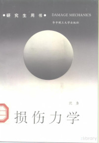 Pdg2Pic, 沈为著 — 损伤力学