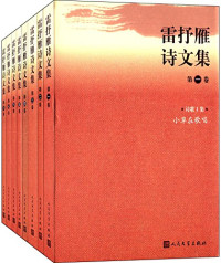 雷抒雁著, Lei shu yan, 雷抒雁 — 雷抒雁诗文集 第7卷 散文4集帝国的黄昏 散文5集人话