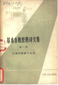 化学工业部图书编辑室编辑 — 基本有机原料译文集 第1册