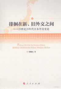 祝曙光著, 祝曙光, author — 徘徊在新旧外交之间20世纪20年代日本外交史论