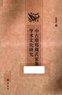 孙艳庆著, Sun Yanqing zhu, 孙艳庆著, 孙艳庆, 孫艷慶, 著 — 中古琅邪颜氏家族学术文化研究