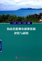 王登峰，吕烈武，吴曼峰编著 — 海南省儋州市耕地资源评价与利用