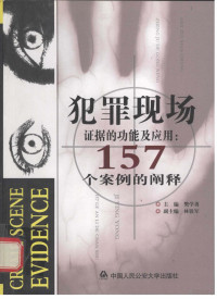 樊学勇主编 — 犯罪现场证据的功能及应用：157个案例的阐释