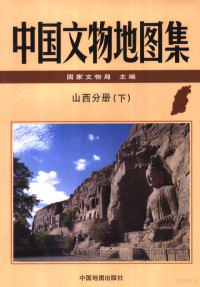 国家文物局主编, 国家文物局主编 , 师悦菊[册]主编, 师悦菊, 山西省文物局, Shan xi sheng wen wu ju, 国家文物事业管理局, Zhongguo, China — 中国文物地图集 山西分册 下