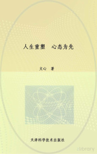 Administrator, 文心著 — FIT Document(E:\小小鸟\外活\齐处\新建文件夹 (2)\人生重塑心态为先\人生重塑心态为先-正文.FIT)