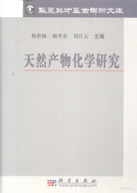 杨世林，杨学东，刘江云著, Yang Shilin, Yang Xuedong, Liu Jiangyun zhu bian, 杨世林, 杨学东, 刘江云主编, 杨世林, 杨学东, 刘江云 — 天然产物化学研究