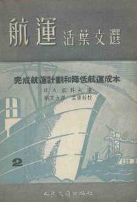 （苏）茹科夫著；刘艾力译 — 完成航运计划和降低航运成本