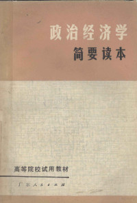 广东省高等院校《政治经济学简要读本》编写组编 — 政治经济学简要读本