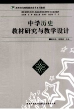 赵克礼，徐赐成主编 — 中学历史教材研究与教学设计