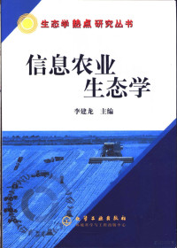 李建龙主编；赵德华，张强，范亚民，齐家国等编, Li jian long, 李建龙主编, 李建龙 — 信息农业生态学