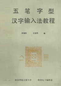 李智军，王安民编 — 五笔字形汉字输入法教程