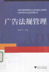 陈丽平著, 陈丽平, author, editor, 陈丽平主编, 陈丽平 — 广告法规管理