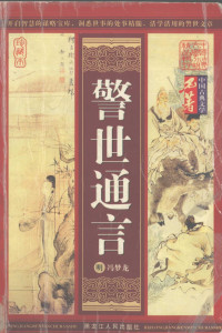 （明）冯梦龙著, 司馬光, 1019-1086, (明)凌蒙初著, 凌濛初, (明)冯梦龙著, 冯梦龙 — 警世通言