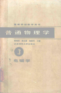 梁绍荣 — 普通物理学 第三册 电磁学