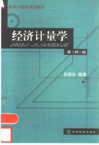 张保法编著, 张保法, (计量经济学), 张保法编著, 张保法 — 经济计量学 第4版