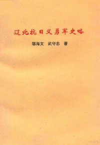 邬海文，武守忠著；中共铁岭市委党史研究室编 — 辽北抗日义勇军史略