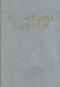 中华书局编辑部编 — 纪念辛亥革命七十周年学术讨论会论文集 上