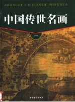 爱宝隆，张耀天编 — 中国传世名画 第1卷