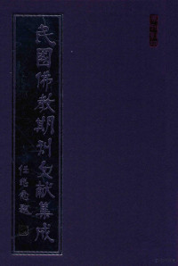 黄夏年主编 — 民国佛教期刊文献集成 正编 第40卷 威音 原刊影印