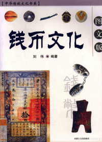 刘伟编著, Changxing Zhang, 刘伟编著, 刘伟, 林柏编著, 林柏, 王丽华, 段兰 — 钱币文化