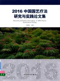 李树华主编, 李树华主编, 李树华, Shuhua Li — 2016中国园艺疗法研究与实践文集